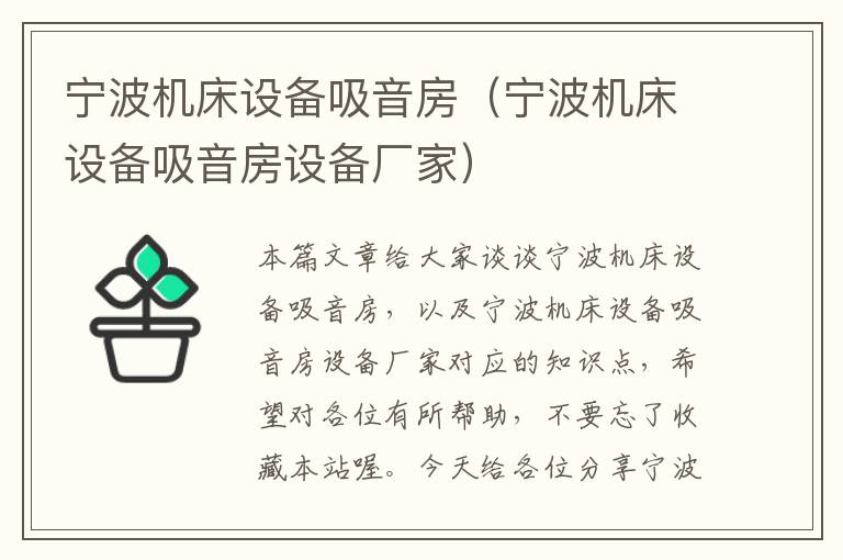 宁波机床设备吸音房(宁波机床设备吸音房设备厂家)