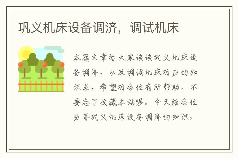 巩义机床设备调济,调试机床