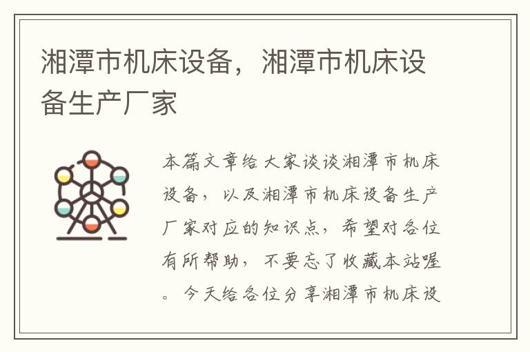 湘潭市机床设备，湘潭市机床设备生产厂家