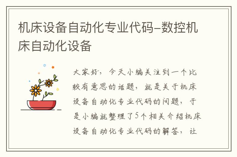 机床设备自动化专业代码-数控机床自动化设备