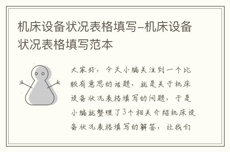 机床设备状况表格填写-机床设备状况表格填写范本