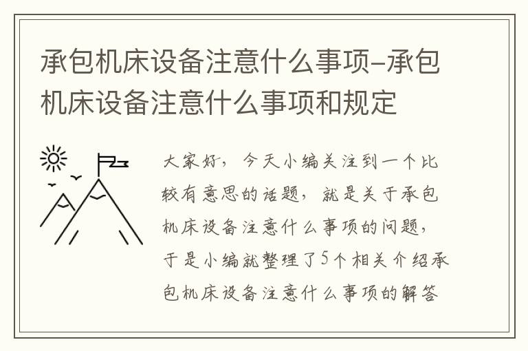 承包机床设备注意什么事项-承包机床设备注意什么事项和规定
