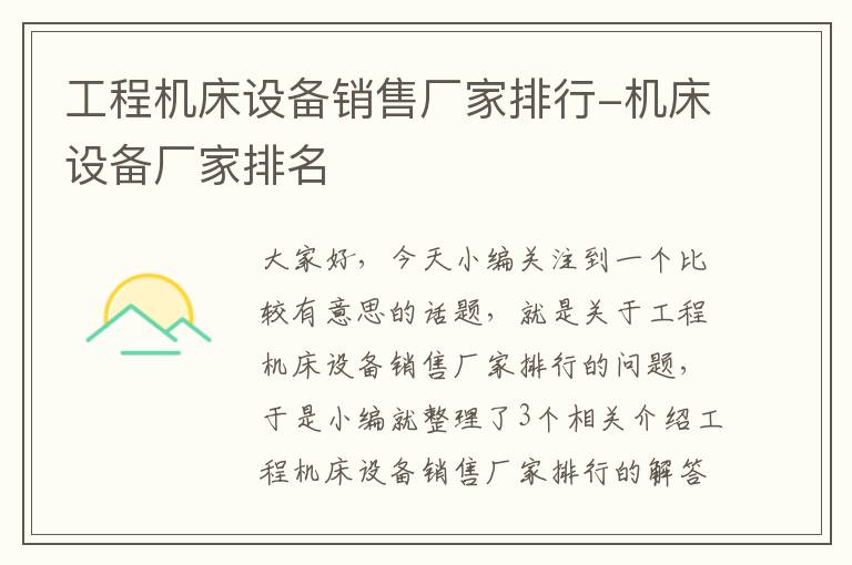 工程机床设备销售厂家排行-机床设备厂家排名
