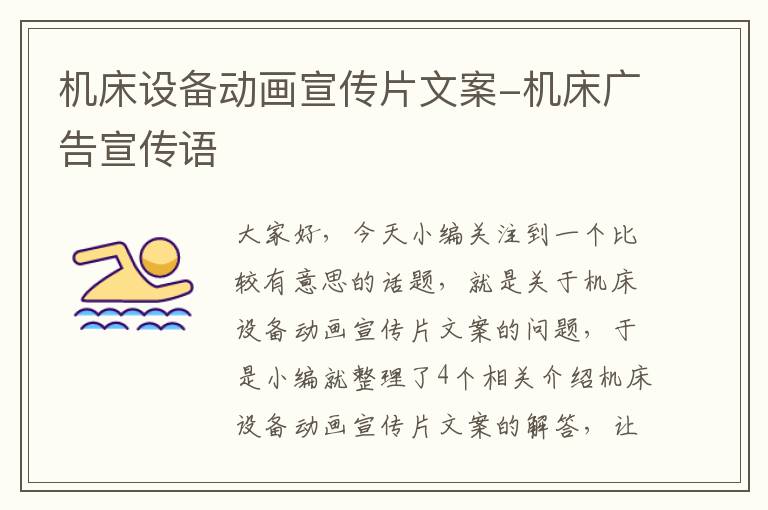 机床设备动画宣传片文案-机床广告宣传语