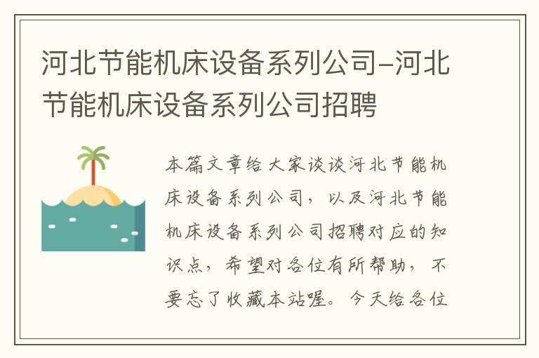河北节能机床设备系列公司-河北节能机床设备系列公司招聘