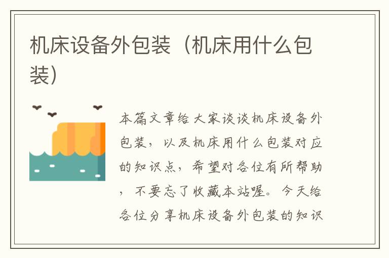 机床设备外包装(机床用什么包装)