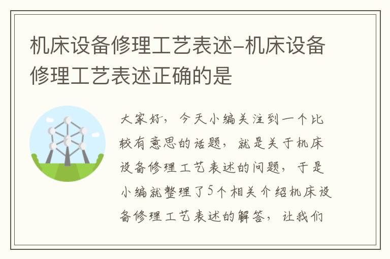 机床设备修理工艺表述-机床设备修理工艺表述正确的是