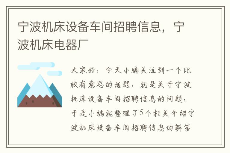 宁波机床设备车间招聘信息,宁波机床电器厂
