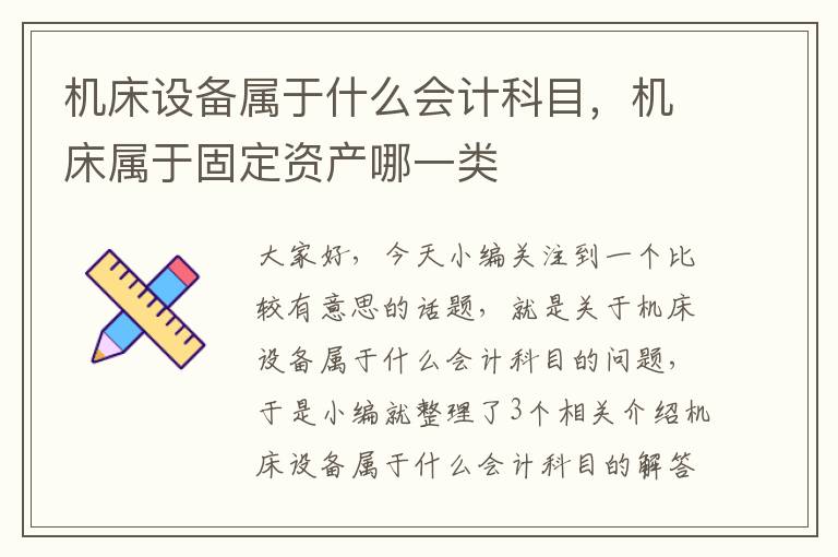 机床设备属于什么会计科目,机床属于固定资产哪一类