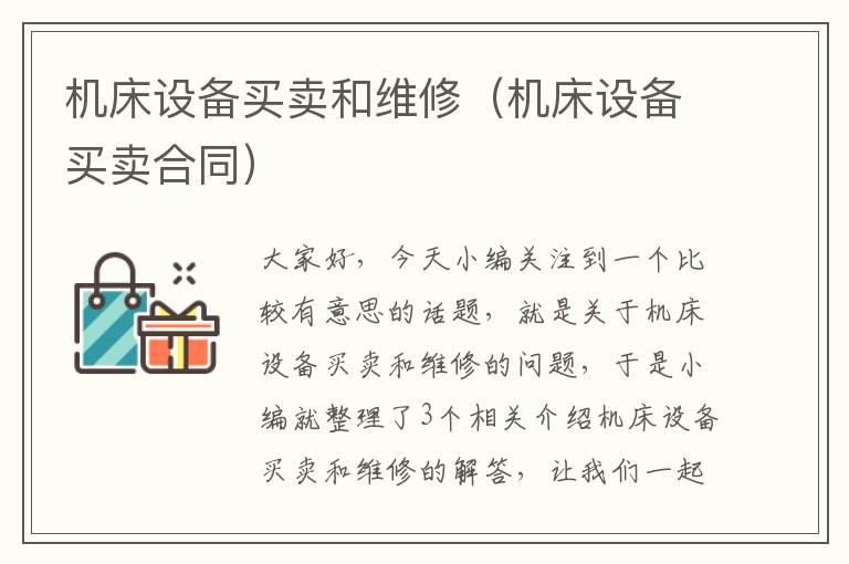 机床设备买卖和维修(机床设备买卖合同)