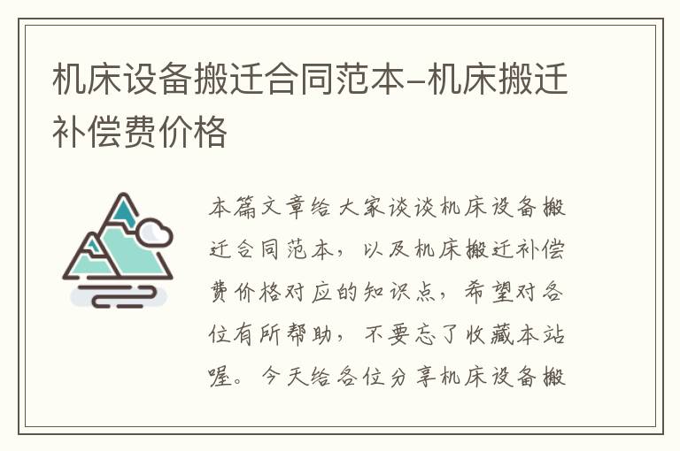 机床设备搬迁合同范本-机床搬迁补偿费价格