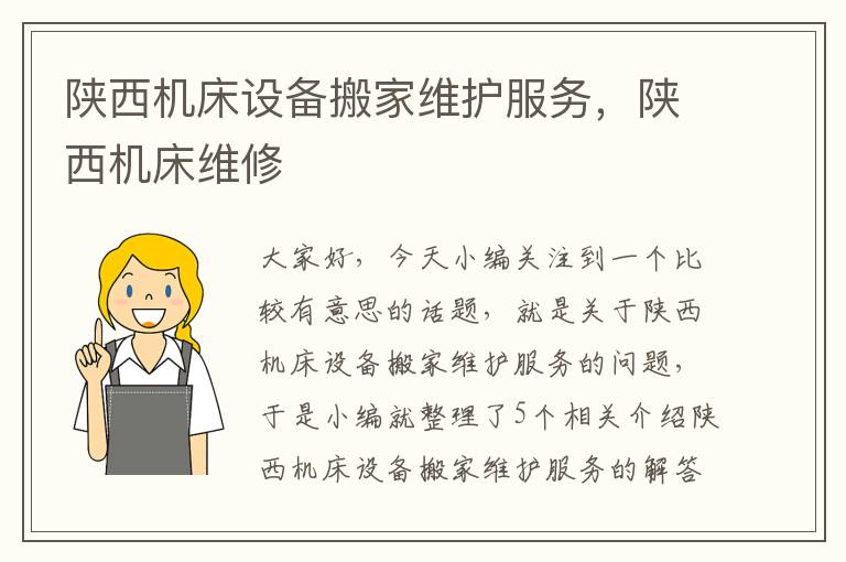 陕西机床设备搬家维护服务,陕西机床维修
