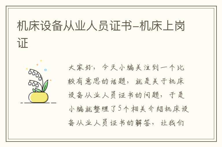 机床设备从业人员证书-机床上岗证
