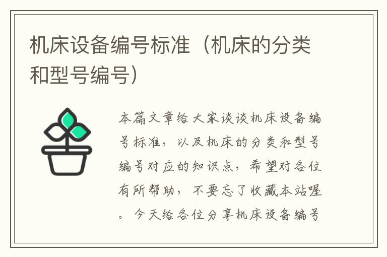 机床设备编号标准(机床的分类和型号编号)