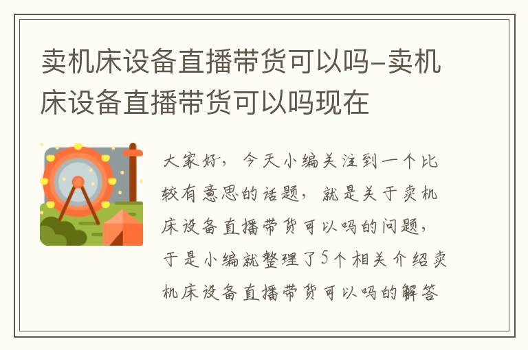 卖机床设备直播带货可以吗-卖机床设备直播带货可以吗现在