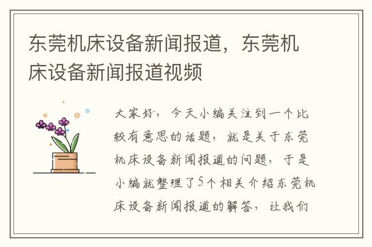 东莞机床设备新闻报道,东莞机床设备新闻报道视频