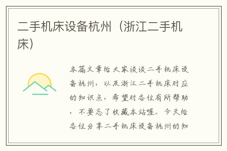 二手机床设备杭州(浙江二手机床)
