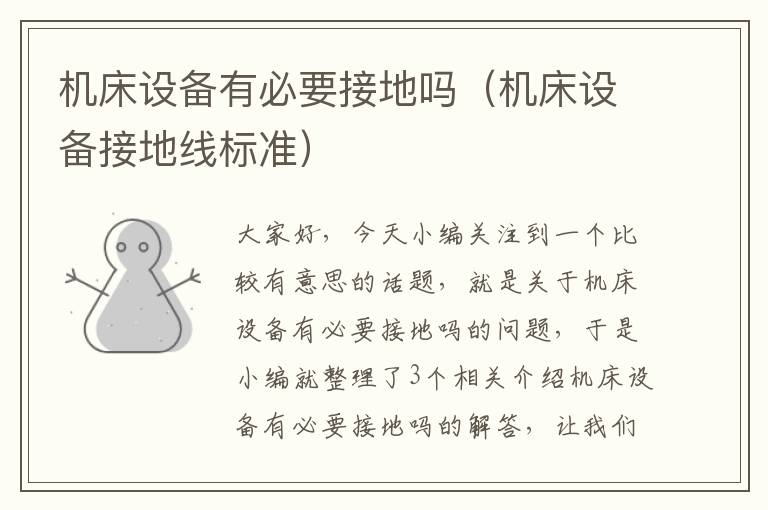 机床设备有必要接地吗(机床设备接地线标准)