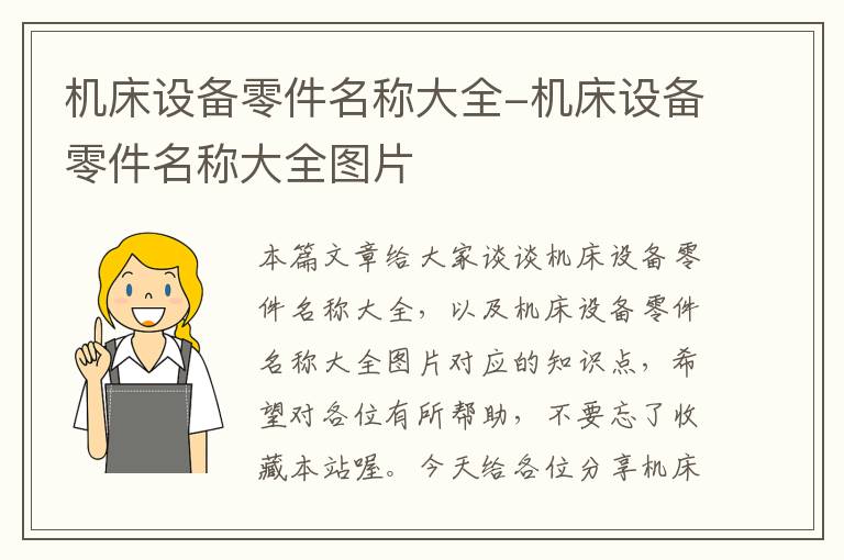 机床设备零件名称大全-机床设备零件名称大全图片