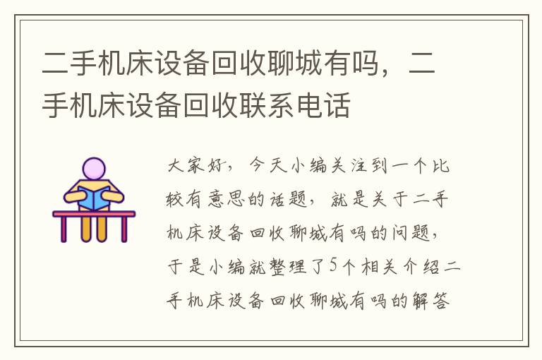 二手机床设备回收聊城有吗,二手机床设备回收联系电话
