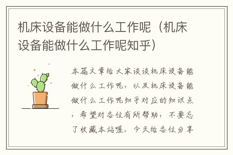 机床设备能做什么工作呢(机床设备能做什么工作呢知乎)