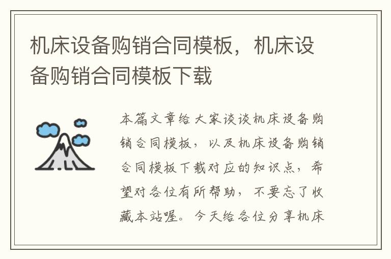 机床设备购销合同模板,机床设备购销合同模板下载