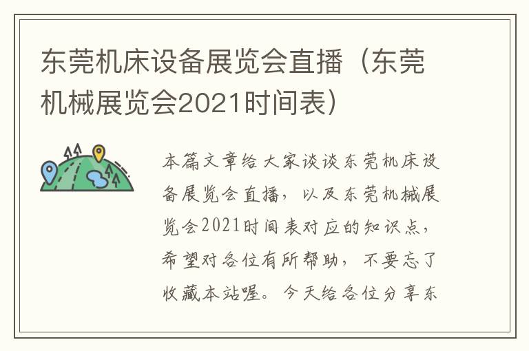 东莞机床设备展览会直播(东莞机械展览会2021时间表)