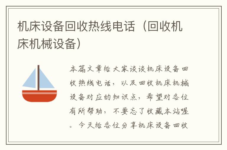 机床设备回收热线电话(回收机床机械设备)