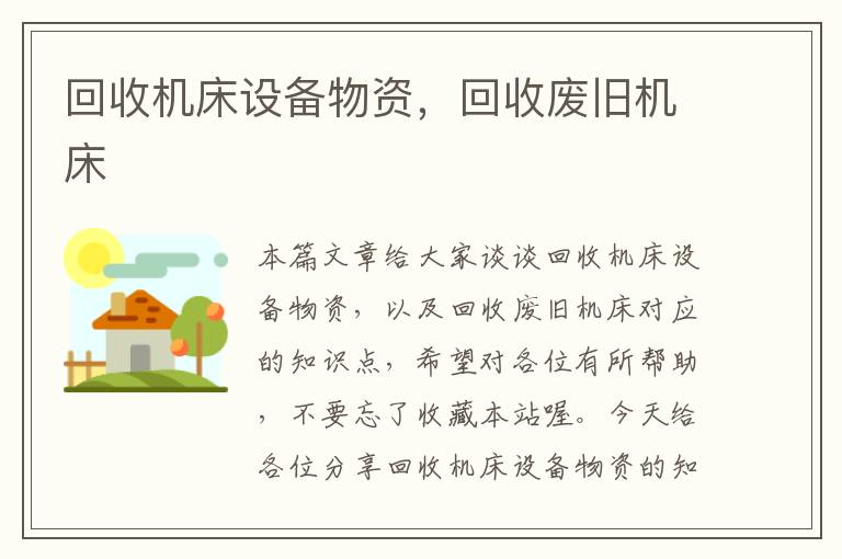回收机床设备物资,回收废旧机床
