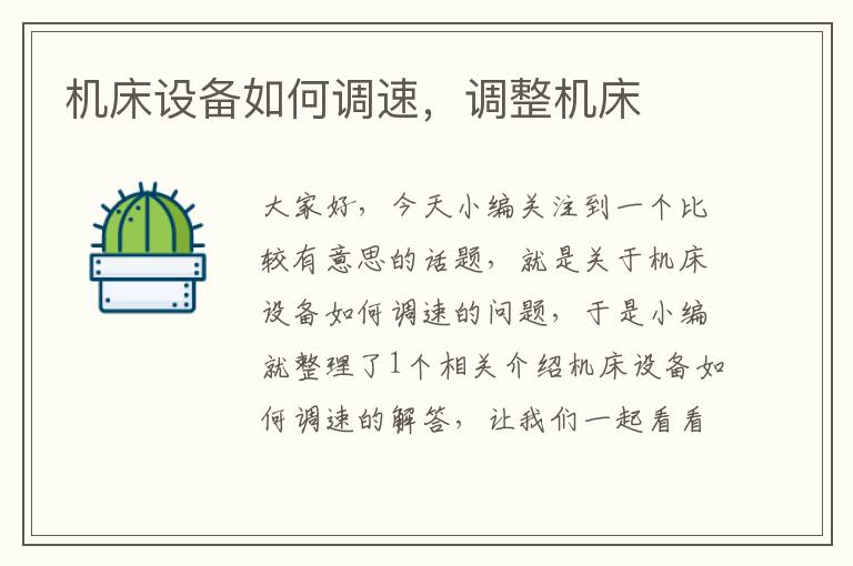 机床设备如何调速,调整机床
