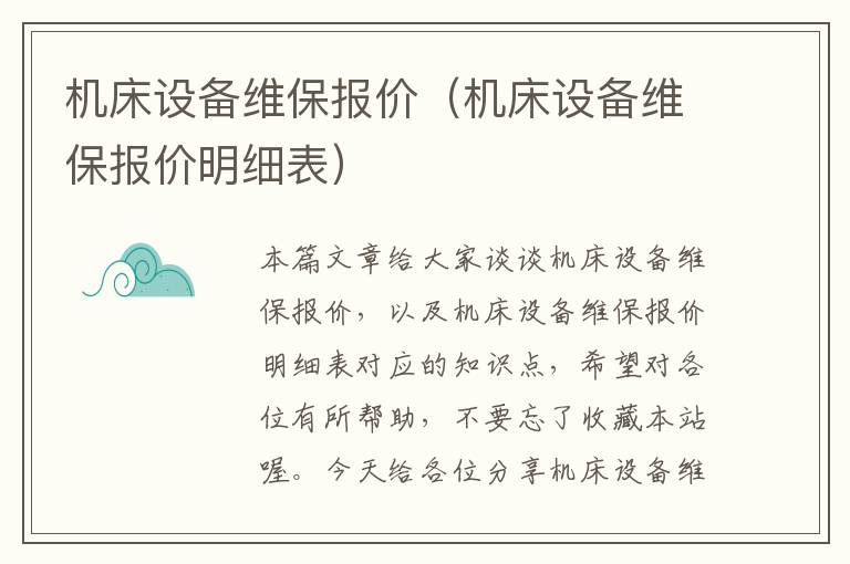 机床设备维保报价(机床设备维保报价明细表)
