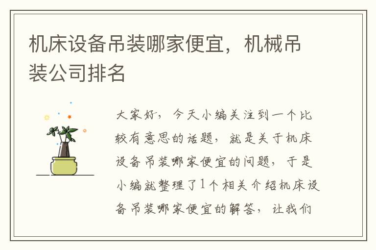 机床设备吊装哪家便宜,机械吊装公司排名