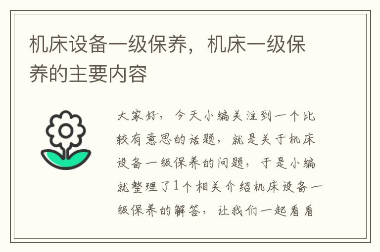 机床设备一级保养，机床一级保养的主要内容