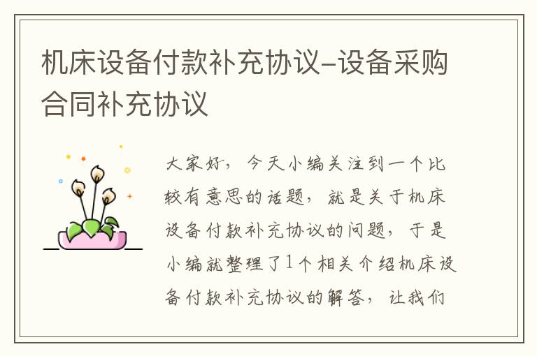 机床设备付款补充协议-设备采购合同补充协议