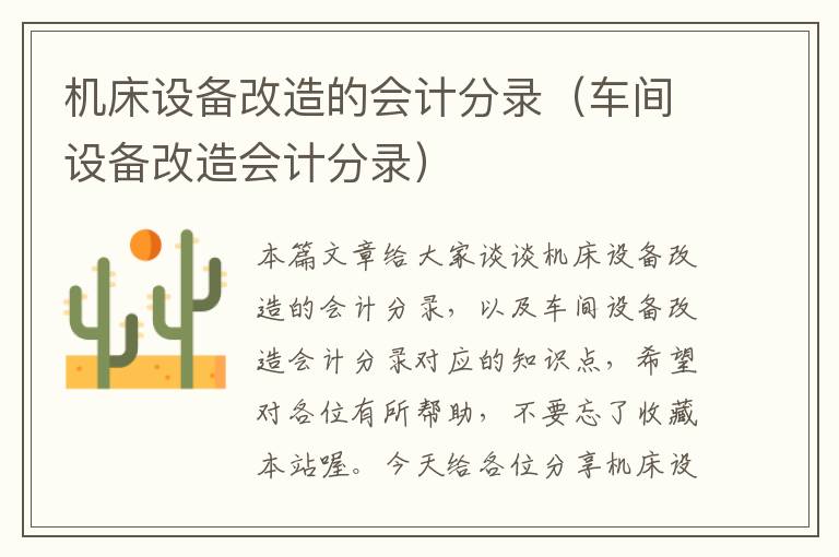 机床设备改造的会计分录(车间设备改造会计分录)