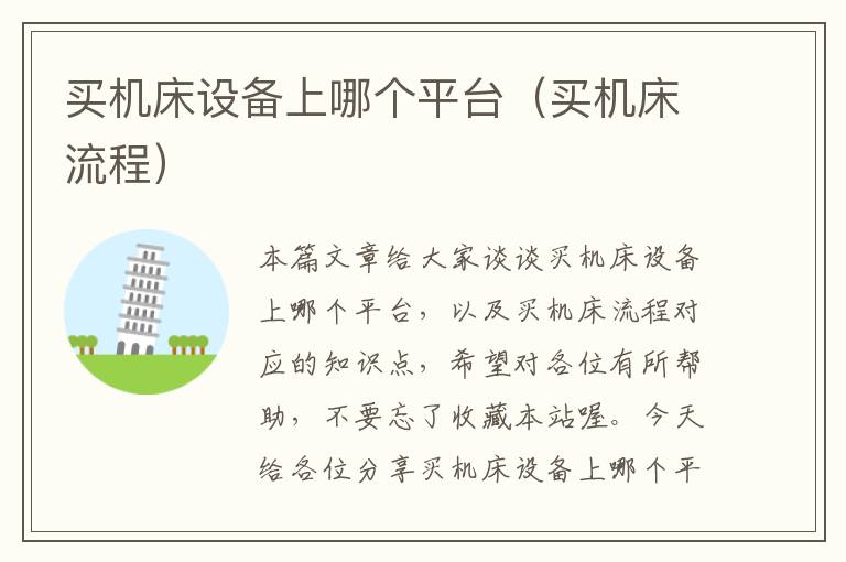 买机床设备上哪个平台(买机床流程)