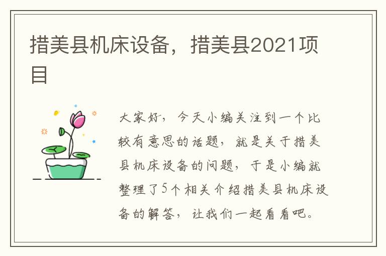 措美县机床设备,措美县2021项目