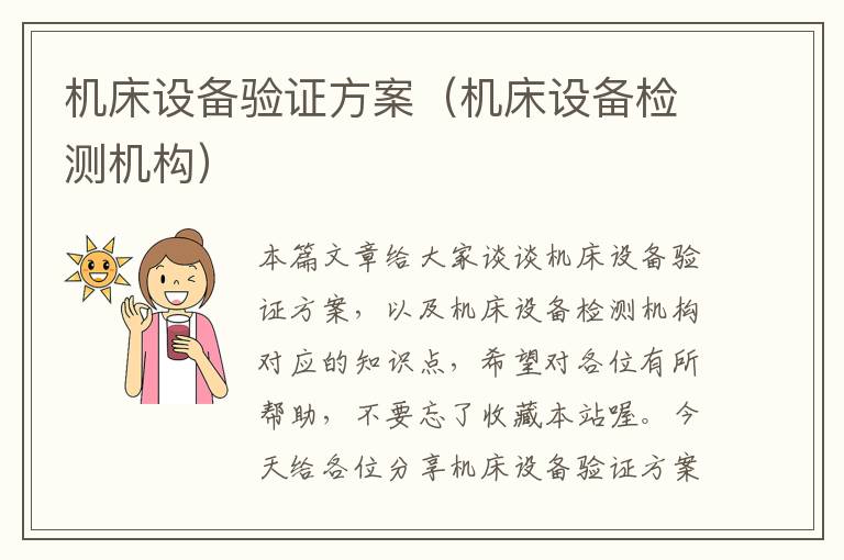 机床设备验证方案(机床设备检测机构)