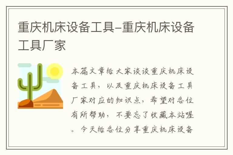 重庆机床设备工具-重庆机床设备工具厂家