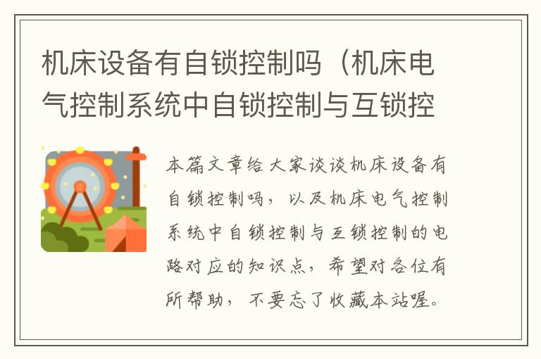 机床设备有自锁控制吗(机床电气控制系统中自锁控制与互锁控制的电路)