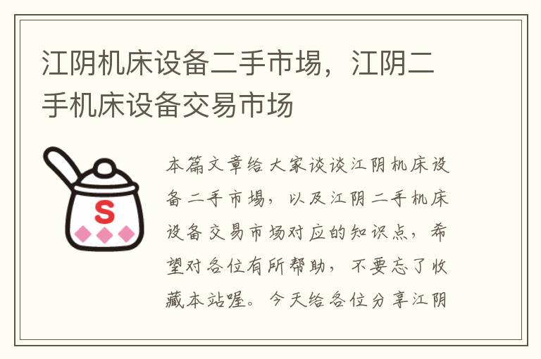 江阴机床设备二手市埸,江阴二手机床设备交易市场