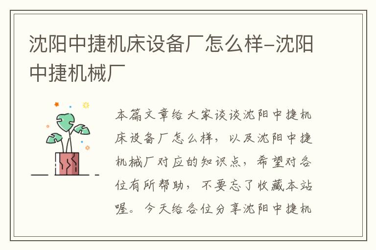沈阳中捷机床设备厂怎么样-沈阳中捷机械厂