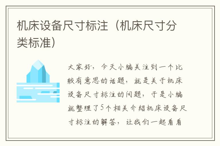 机床设备尺寸标注(机床尺寸分类标准)