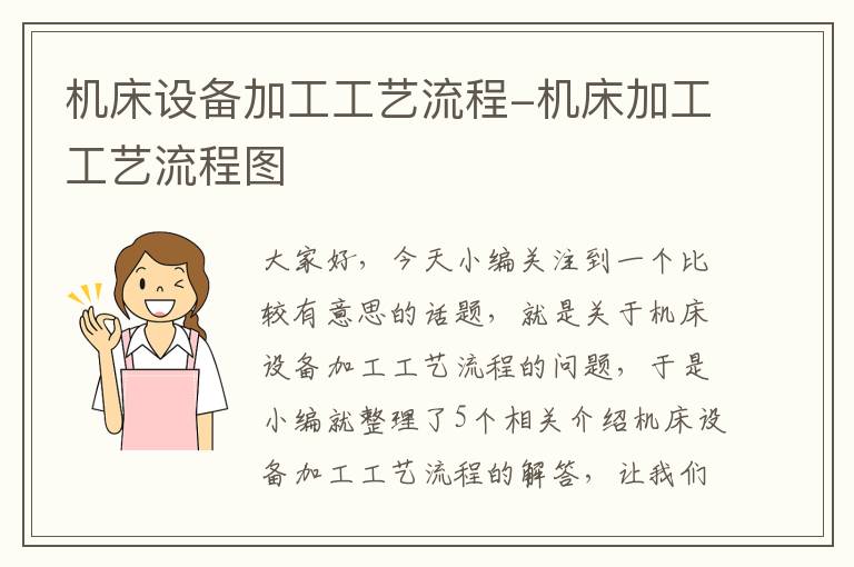 机床设备加工工艺流程-机床加工工艺流程图
