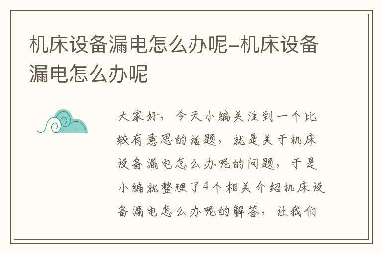 机床设备漏电怎么办呢-机床设备漏电怎么办呢