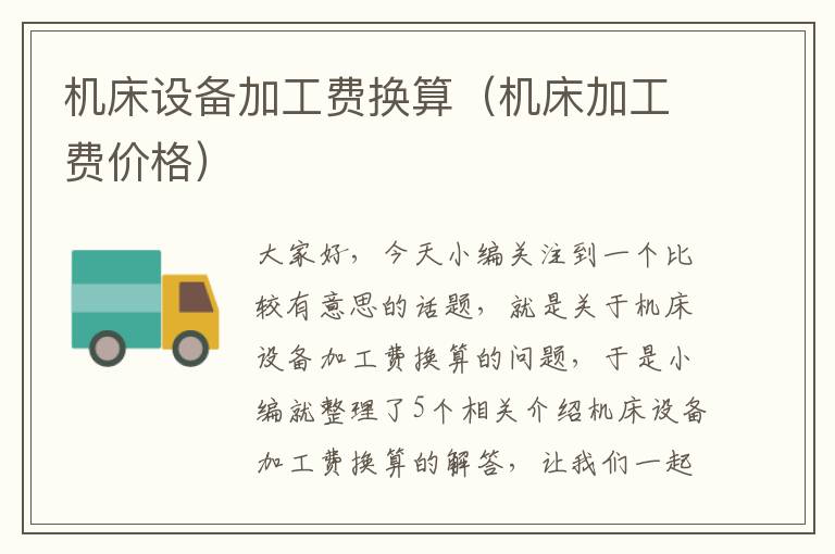 机床设备加工费换算(机床加工费价格)