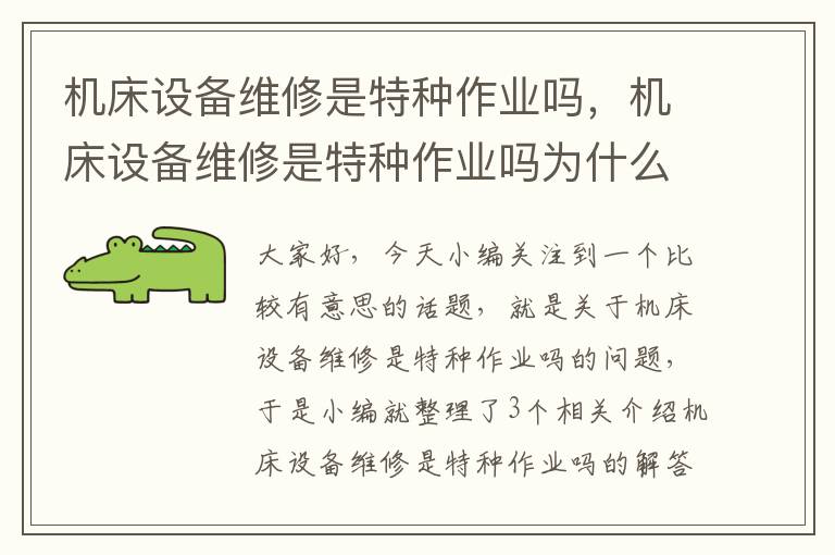 机床设备维修是特种作业吗,机床设备维修是特种作业吗为什么