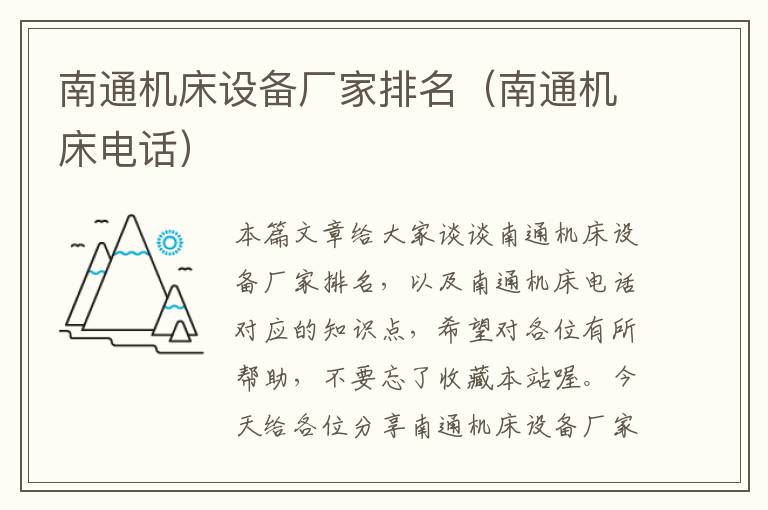 南通机床设备厂家排名(南通机床电话)