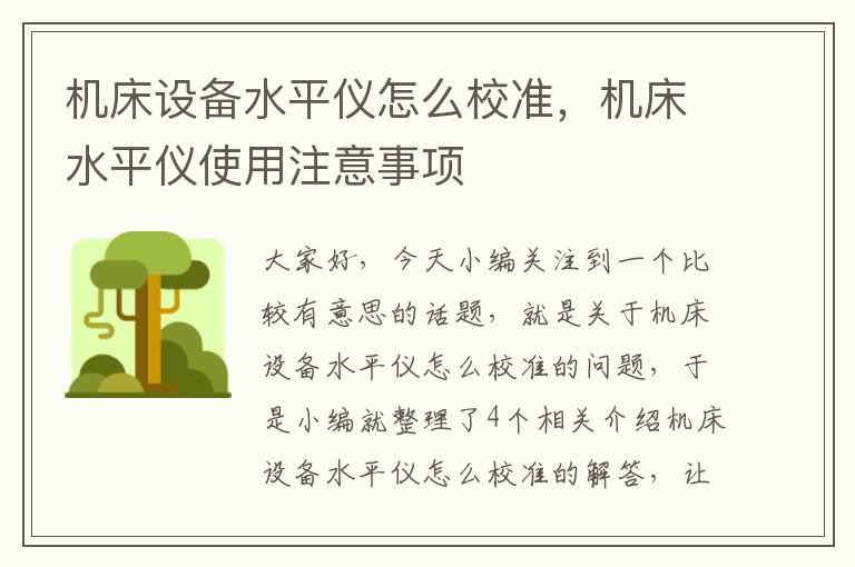 机床设备水平仪怎么校准,机床水平仪使用注意事项