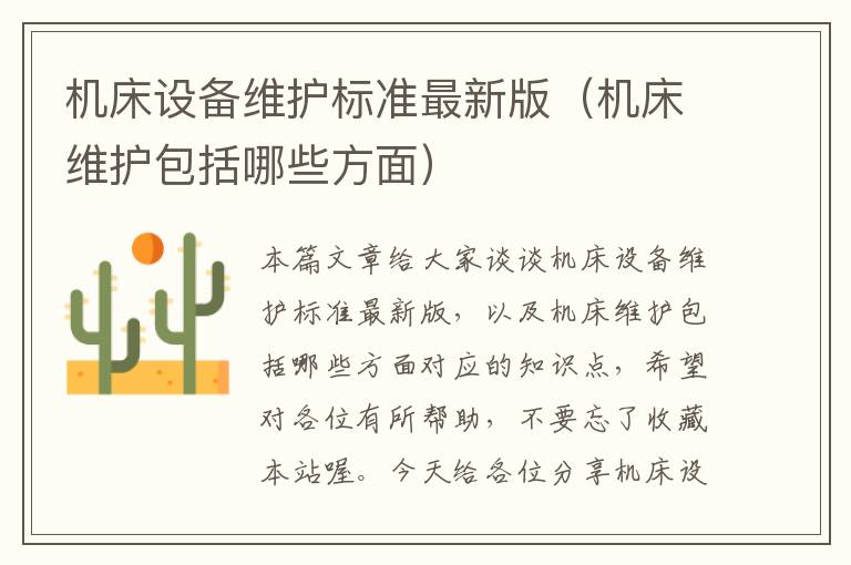 机床设备维护标准最新版(机床维护包括哪些方面)